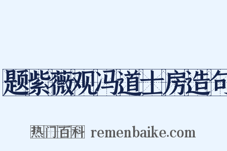 题紫薇观冯道士房造句是什么意思的图片